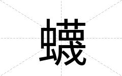 蠛