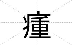 瘇