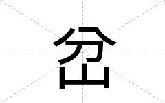 岔