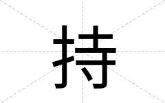 持