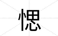 愢