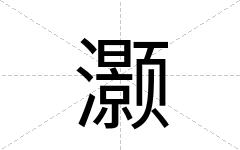 灏