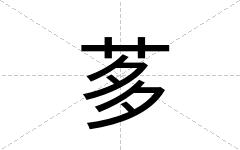 茤