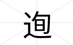 迿