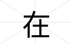 在