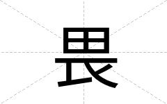 畏