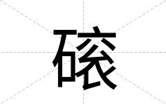 磙
