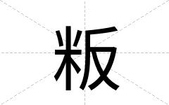粄