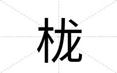 栊