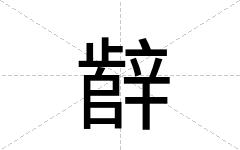 辪