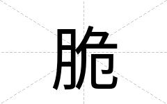 脆