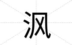 沨
