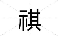 祺