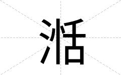 湉