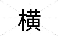 横