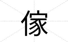 傢