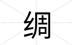 绸