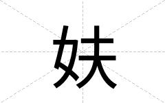 妋