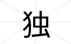 独