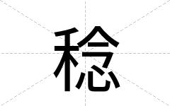 稔