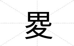 畟