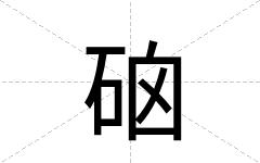 硇