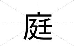 庭