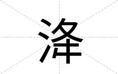 洚