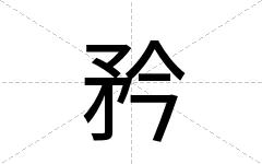 矜