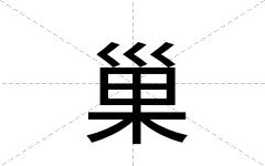 巢
