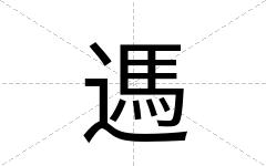 遤