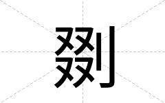 剟