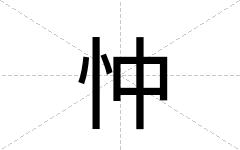 忡