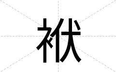 袱