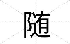 随