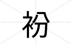 衯