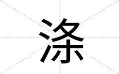 涤