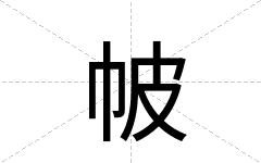 帔