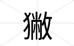 獙