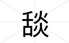 舕
