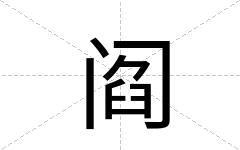 阎