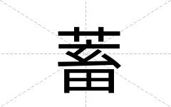 蓄