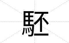 駓