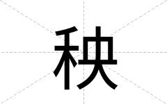 秧