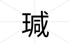 瑊