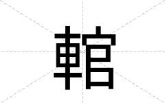 輨