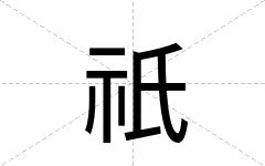 祇