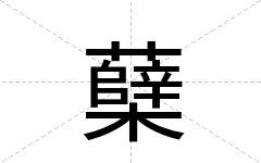 蘖