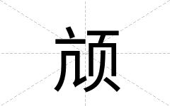 颃