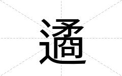 遹